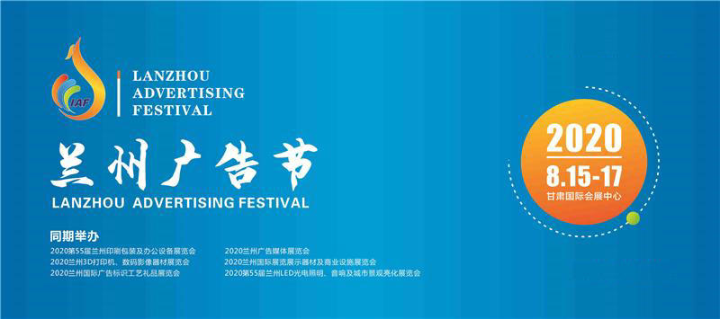 2020年8月蘭州國際廣告節 2020年8月蘭州國際廣告節